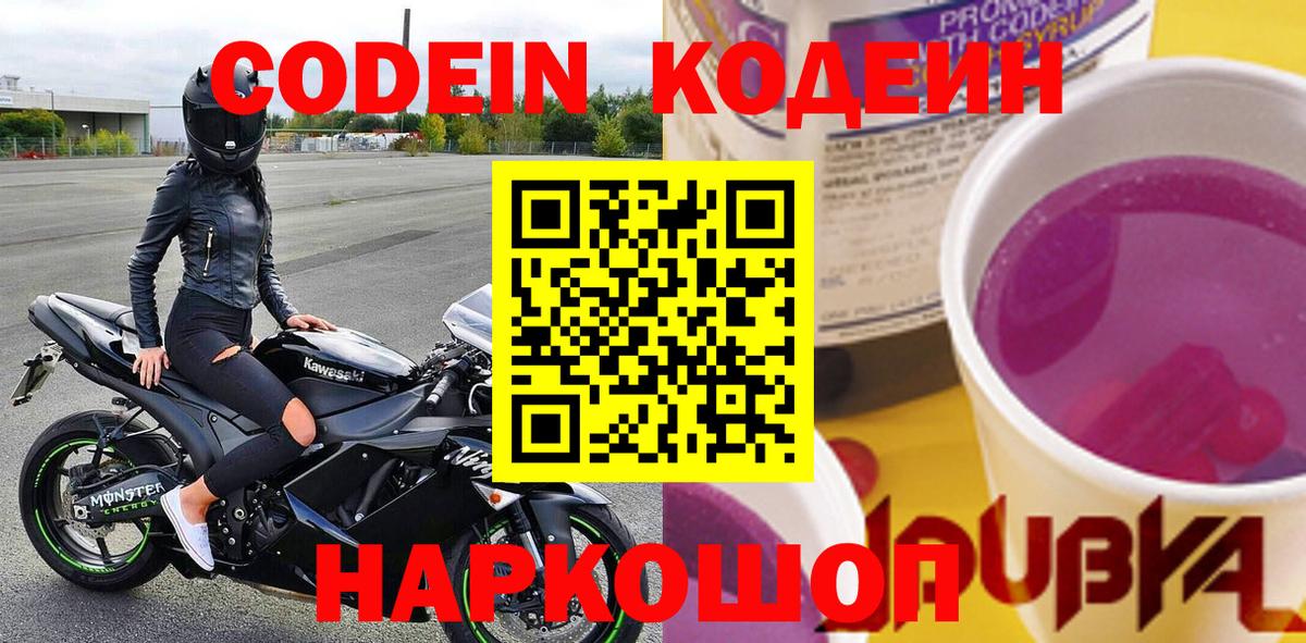 Кодеин Purple Drank  Вход с VPN  Шадринск  Codein напиток Lean (лин) 